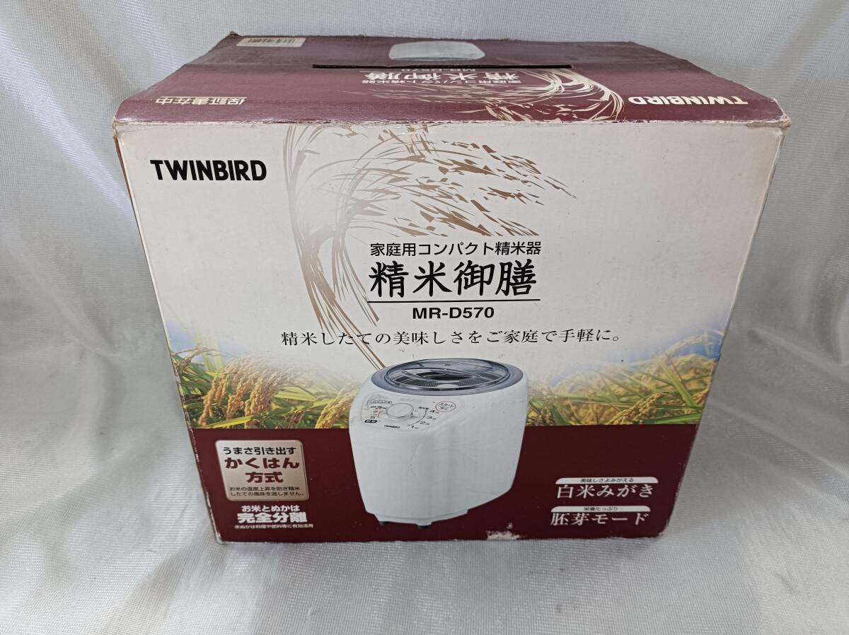 QAZ12995★TWINBIRD ツインバード 家庭用コンパクト精米機 MR-D570　精米御膳　箱　取説付き_画像1