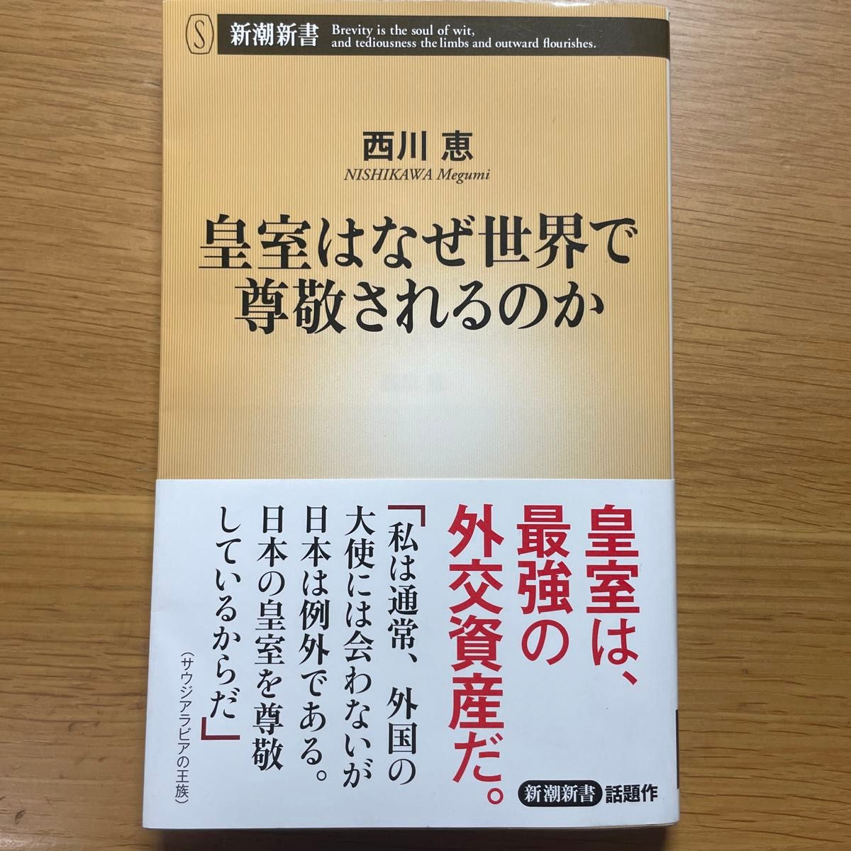 新潮新書　皇室はなぜ世界で尊敬されるのか