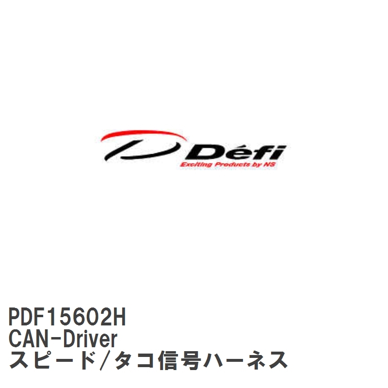 【Defi/デフィ】 CAN-Driver スピード/タコ信号ハーネス [PDF15602H]_画像1