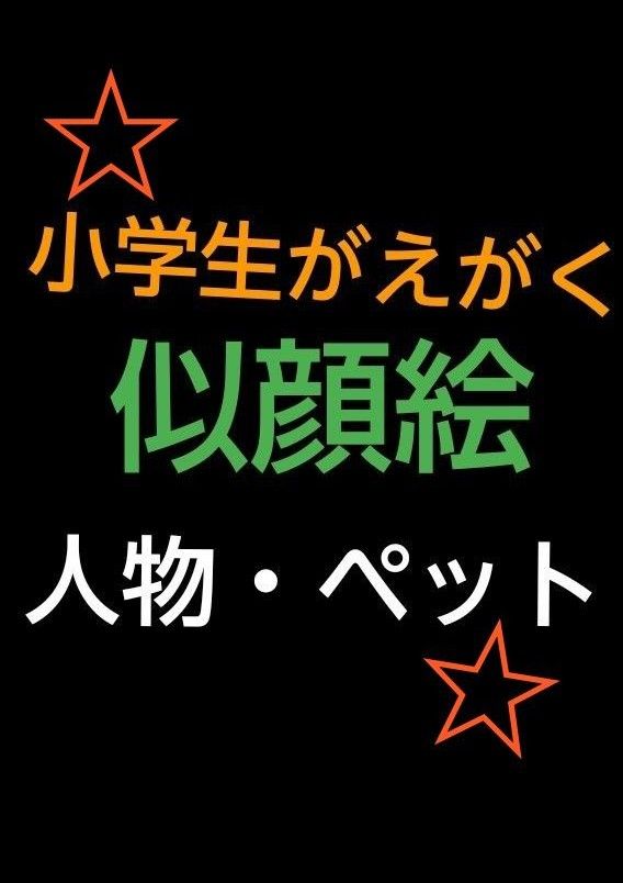 小学生がえがく　にがおえ　人物orペットorキャラクター　(1人or1匹or1体)  特徴をつかんだ描き方です！色ぬり等基本なし　