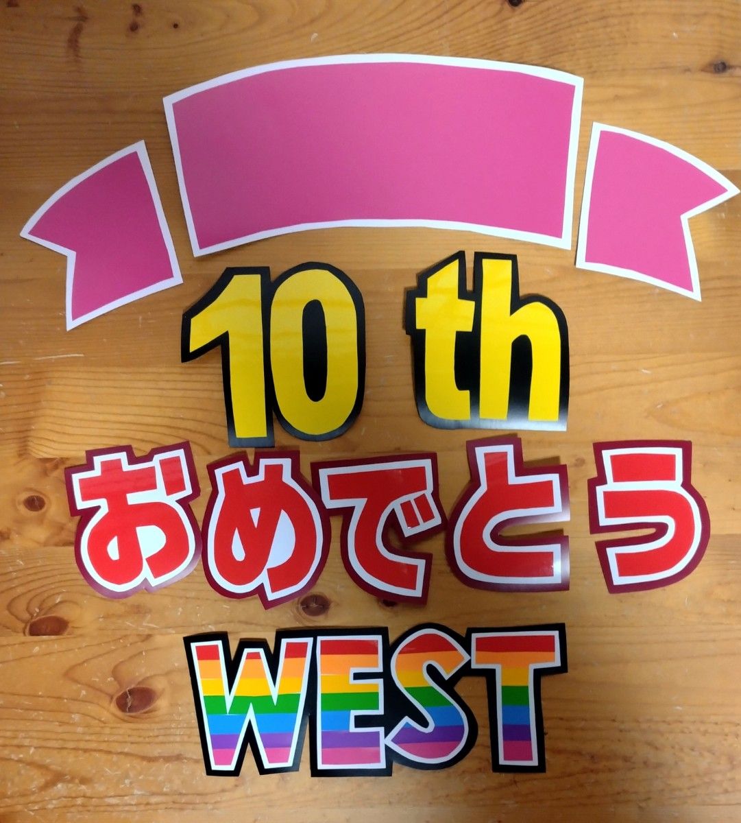 ●コンサート応援手作りうちわ/うちわ文字シール/WEST./10周年おめでとう/ウエスト