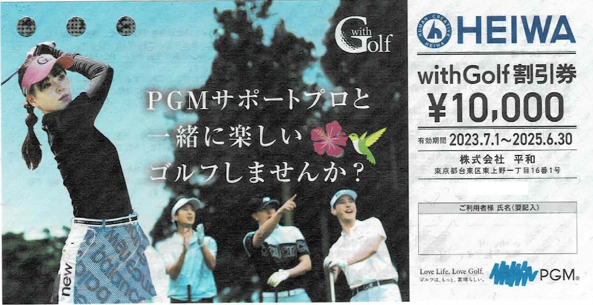 PGM 平和 HEIWA 株主優待券 withGolf割引券10,000円 2025/6/30まで 数量2の画像1