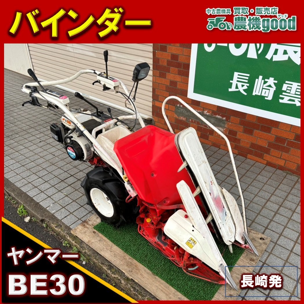 ◆売切り◆整備済み◆ヤンマー 1条刈 バインダー BE30 2輪 稲刈り 動力刈取機 結束型 リコイル 中古 農機具 九州発 長崎発 農機good_画像1