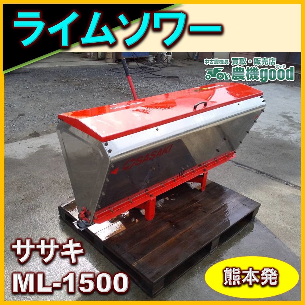 ★◆値下げ交渉可能◆ササキ SASAKI ライムソワーML1500 トラクター 肥料散布機 消石灰散布 農機具 中古◆作業機 ◆熊本発◆農機グッド_画像1