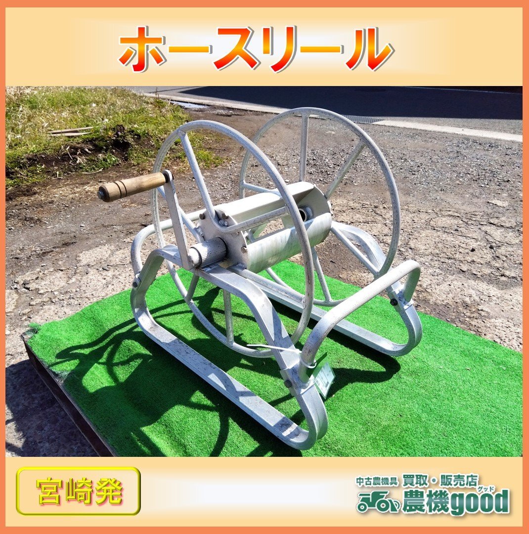 ◆売切り◆ホースリール アルミ巻取機 アルミホースリール 農機具 消毒 防除 動噴 中古◆宮崎発◆農機good◆_画像1