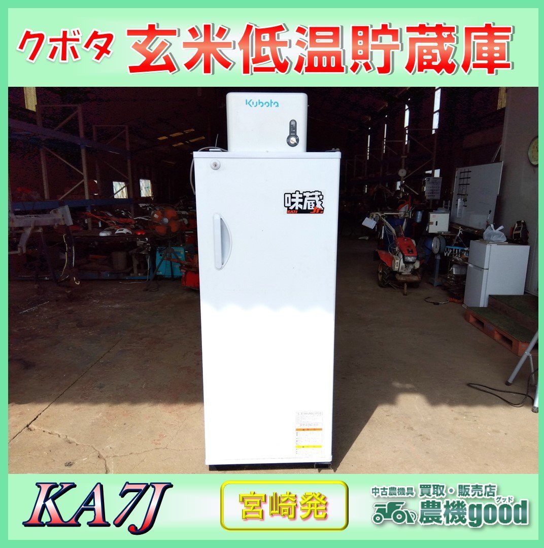 想像を超えての クボタ玄米低温貯蔵庫kar7j価格交渉あり 冷蔵庫