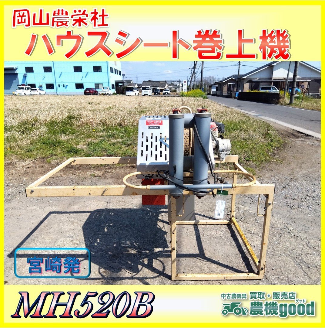 ◆売切り◆岡山農栄社 ハウスシート巻上機 MH520B ビニールシート 巻取り 巻き上げ ジャンク 中古 農機具◆宮崎発◆農機good◆_画像1