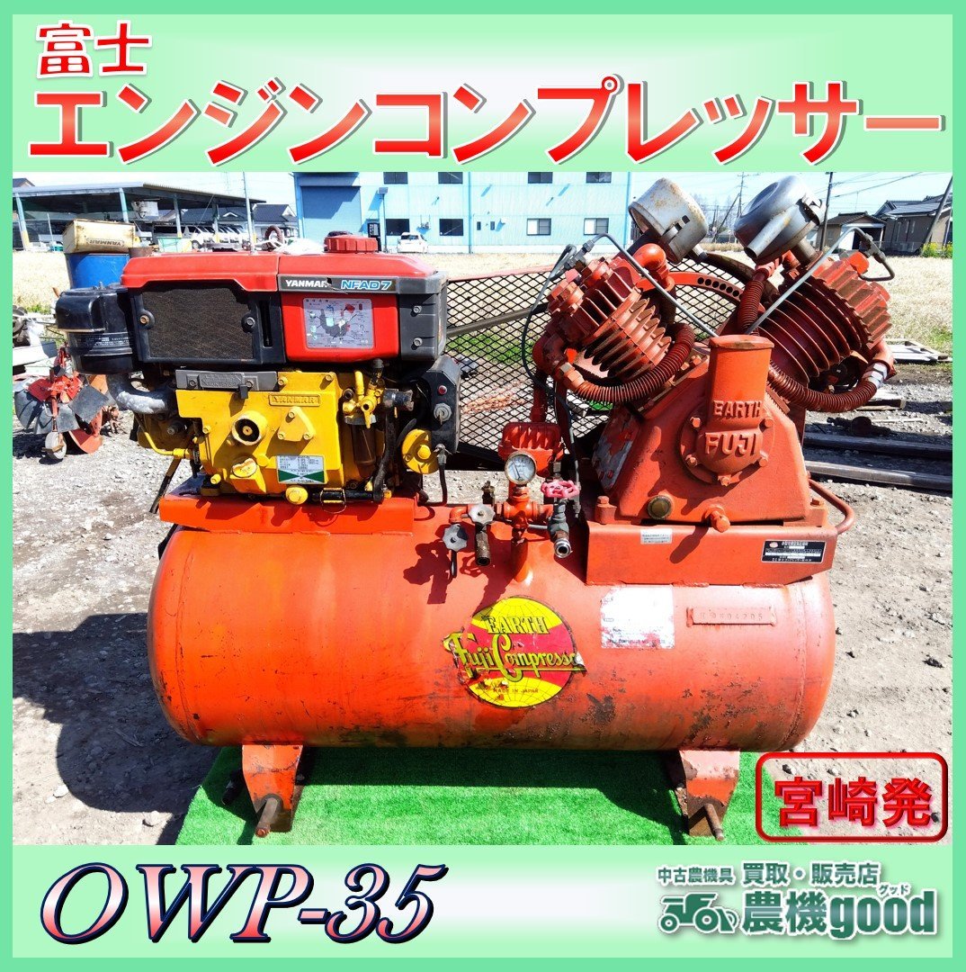 ◆売切り◆富士 エンジンコンプレッサー OWP-35 ディーゼル エンジン NFAD7 7PS セル付き タンク容量25L 中古◆宮崎発◆農機good◆_画像1