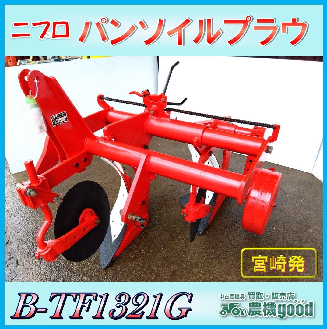 ★◆値下げ交渉可能◆ニプロ パンソイルプラウ B-TF1321G トラクター用 パーツ 溝堀機 3点リンク 中古 農機具◆宮崎発◆農機good◆の画像1