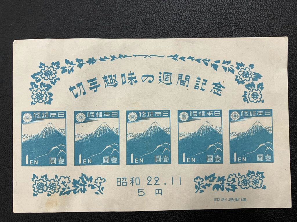 切手趣味の週間記念 昭和22年 額面5円分 小型シート 1枚_画像1