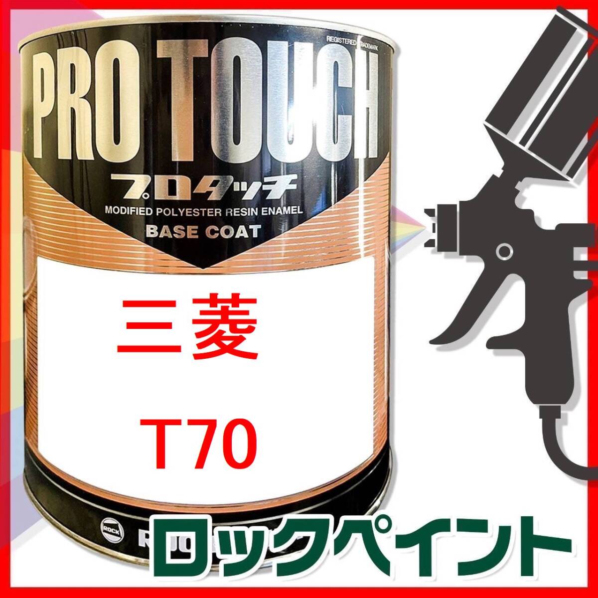 ロックペイント　プロタッチ　三菱　T70　希釈済　250ｇ_画像1