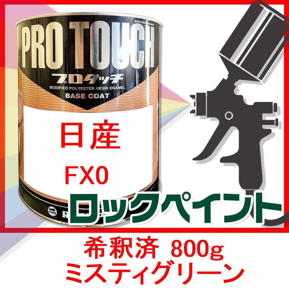 プロタッチ　日産　FX0　ミスティグリーン　希釈済　800ｇ