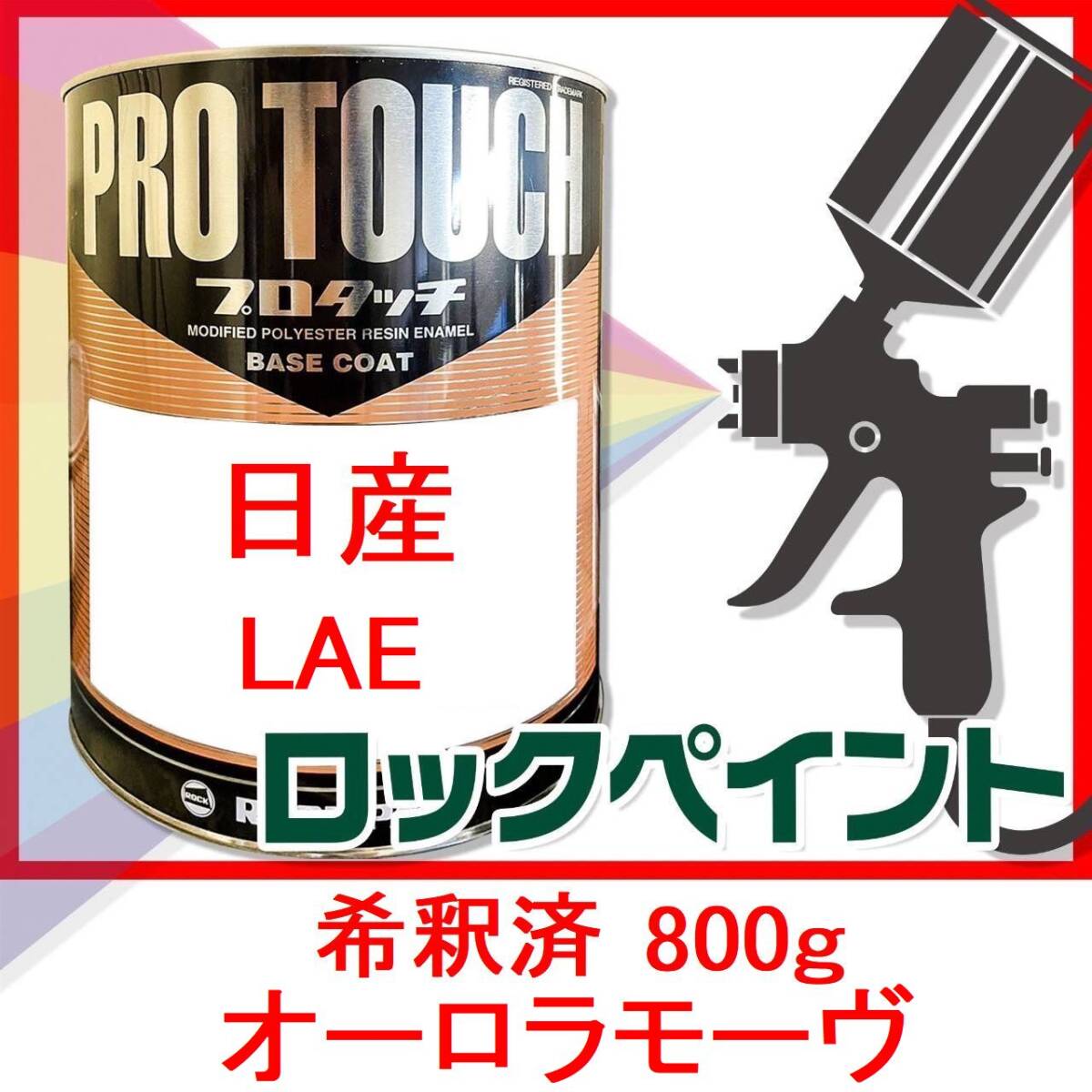 プロタッチ　日産　LAE　オーロラモーヴ　希釈済　800ｇ_画像1