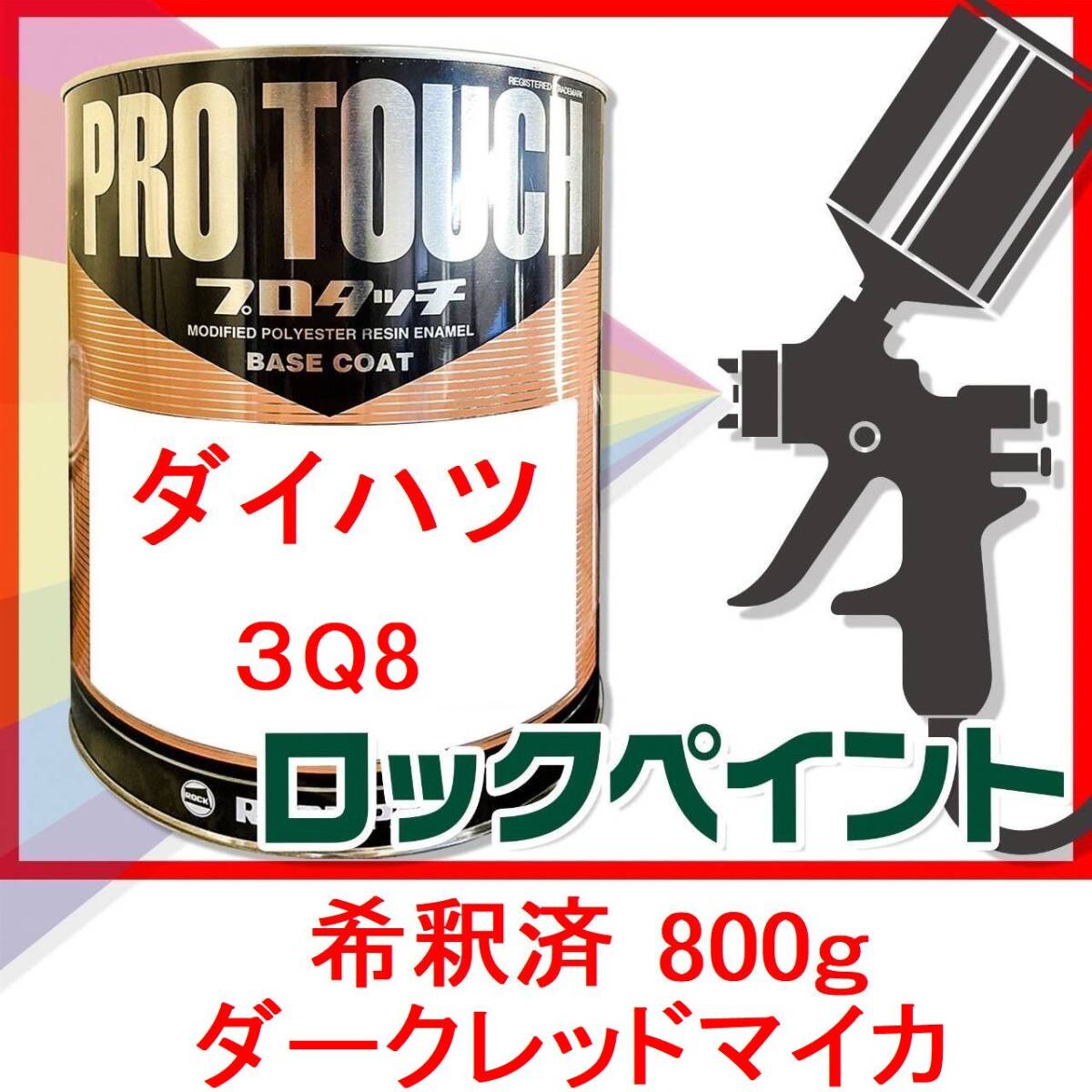 ロックペイント　プロタッチ　ダイハツ　３Q8　ダークレッドマイカ　希釈済　800ｇ