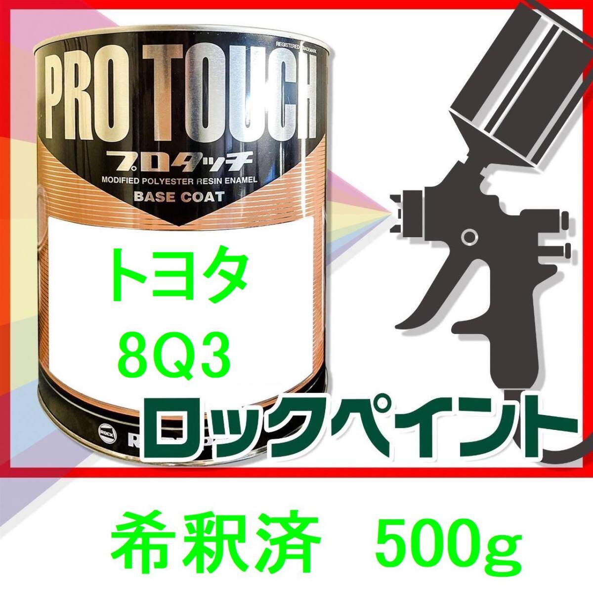 ロックペイント　プロタッチ　トヨタ　8Q3　希釈済　500ｇ