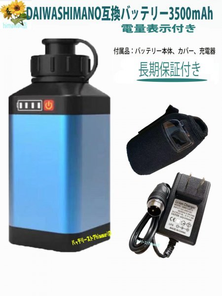 ダイワ シマノ 電動リール用 バッテリー DAIWA SHIMANO 電動リール用 互換 バッテリー3500ｍAh カバーセット電量表示付き、