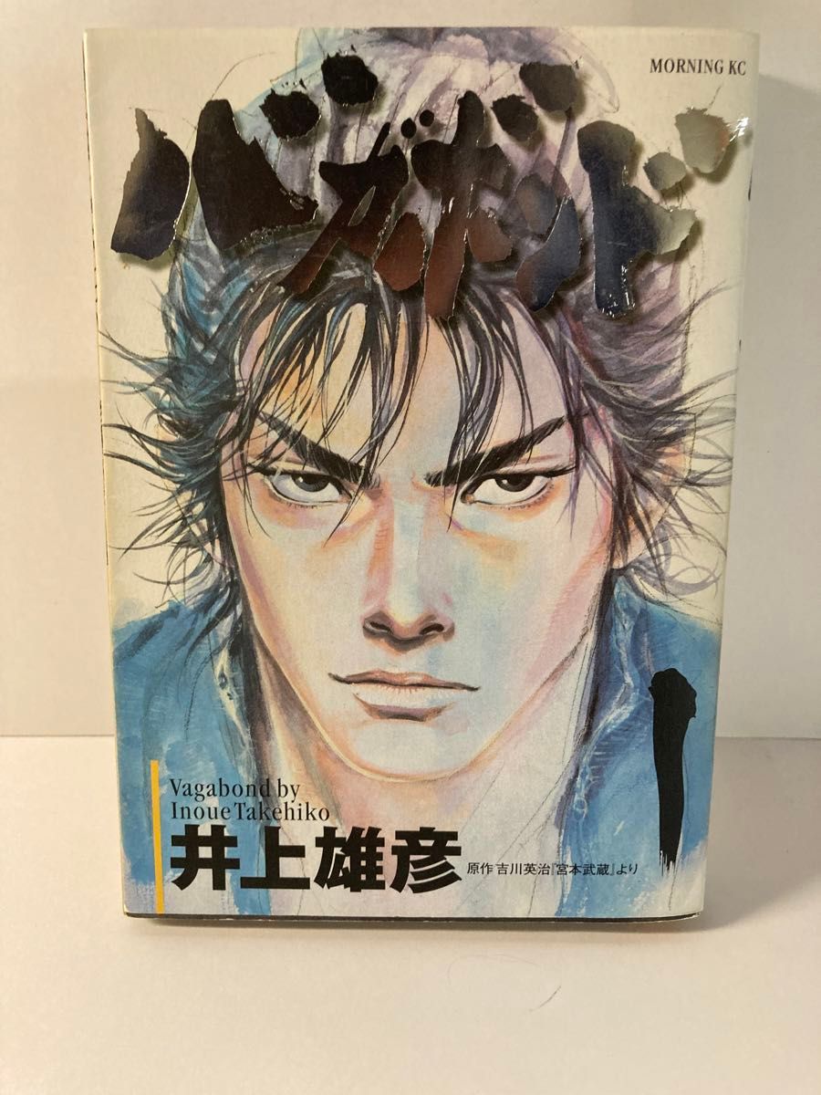 バガボンド　原作吉川英治「宮本武蔵」より　１ （モーニングＫＣ　６１９） 井上雄彦／著　吉川英治／〔原作〕