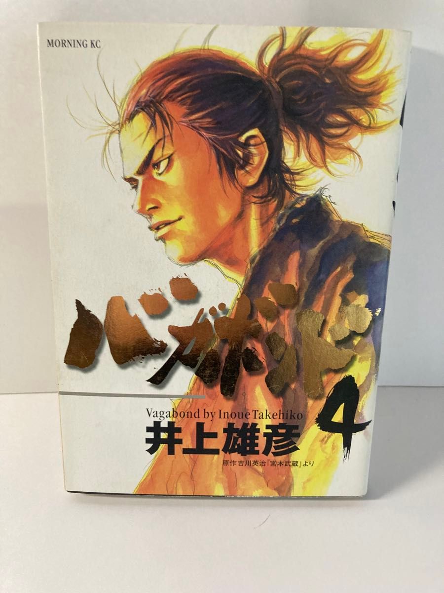 バガボンド　原作吉川英治「宮本武蔵」より　４ （モーニングＫＣ　６５８） 井上雄彦／著　吉川英治／〔原作〕