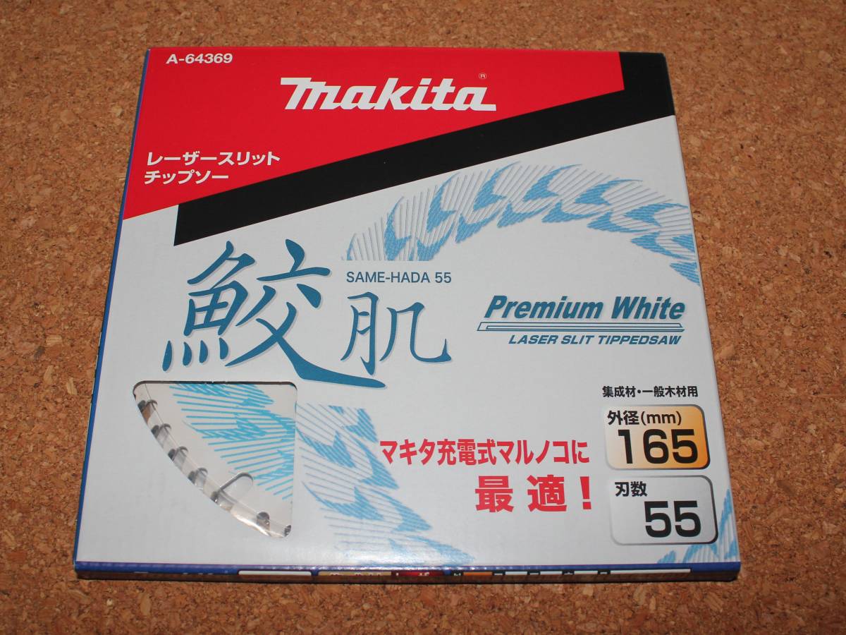 新品 165mm 日本製 マキタ 鮫肌プレミアムホワイトチップソー 55P 1枚 A-64369 木材用 makita 送料無料_画像1