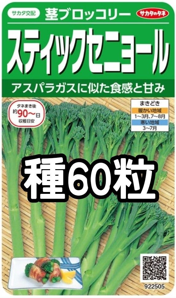 【60粒】スティックセニョール 茎ブロッコリー 種 たね 種子 サカタのタネ