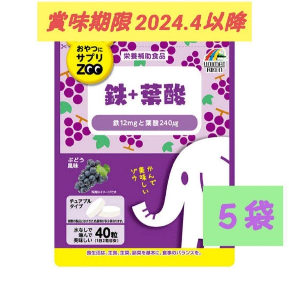 ＊今月末まで限定価格＊【５袋】ユニマットリケン おやつにサプリZOO 鉄＋葉酸　40粒