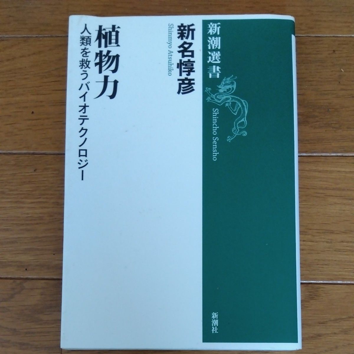 植物力　人類を救うバイオテクノロジー （新潮選書） 新名惇彦／著