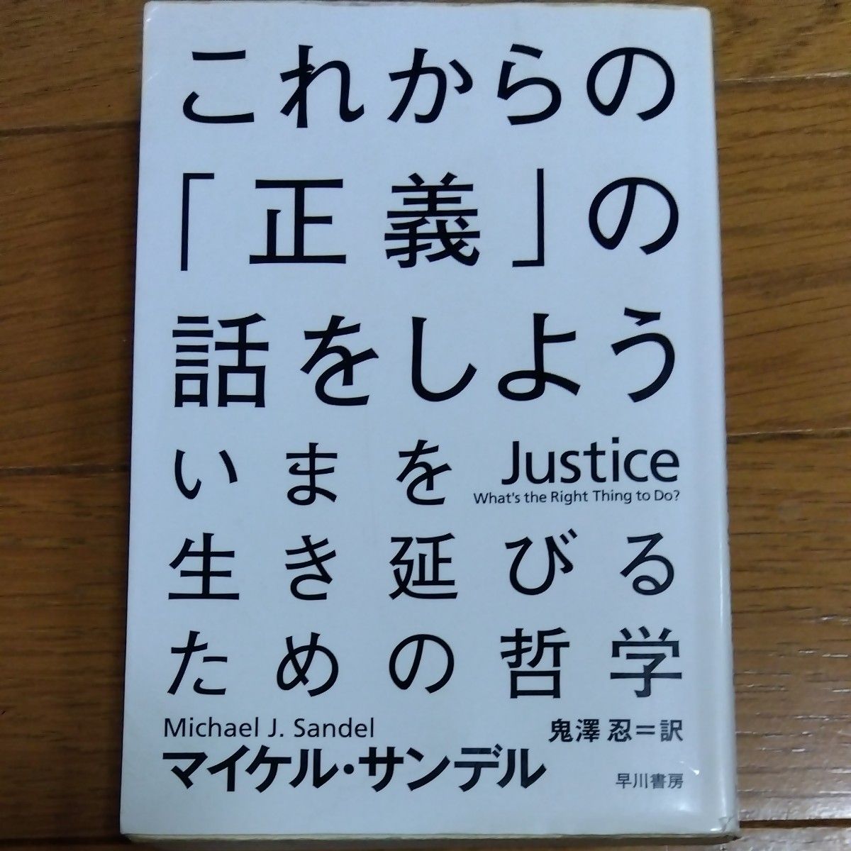 これからの「正義」の話をしよう　いまを生き延びるための哲学 （ハヤカワ文庫　ＮＦ　３７６） マイケル・サンデル／著　鬼澤忍／訳