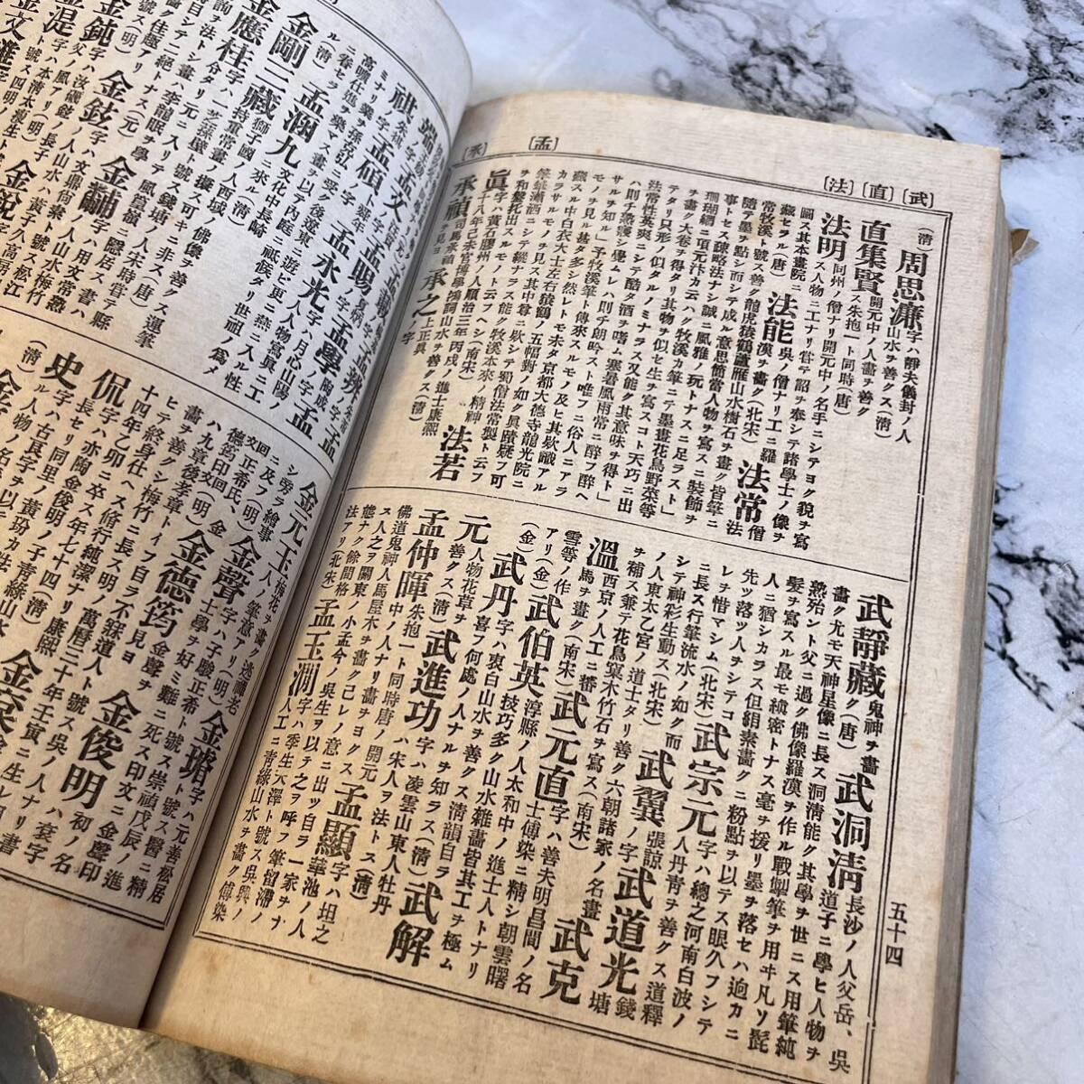 支那画家人名辞書◆2冊揃 中国美術 書画 人名録 一覧 大倉書店 戦前 明治 時代物 版画 骨董 古美術 古典籍 古文書 和本 古書 AA_1_2403_画像4