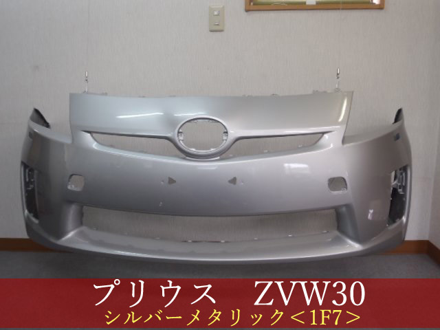 992259-3　TOYOTA　プリウス　ZVW30　フロントバンパー　前期　参考品番：52119-47160-B0　シルバーメタリック　1F7【社外新品】_画像1