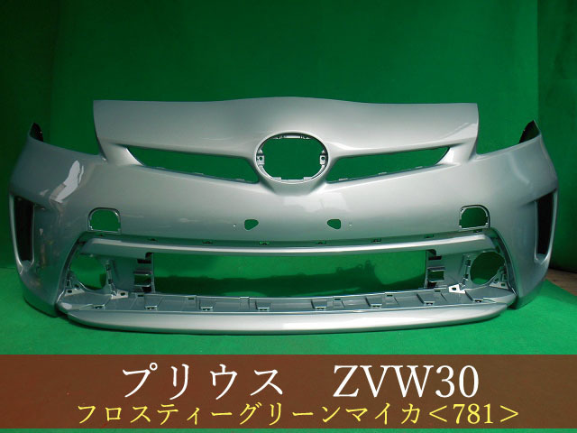 992807-3　TOYOTA　プリウス　ZVW30　フロントバンパー　後期　参考品番：52119-47340-H1　フロスティーグリーンマイカ（781）【社外新品】_画像1