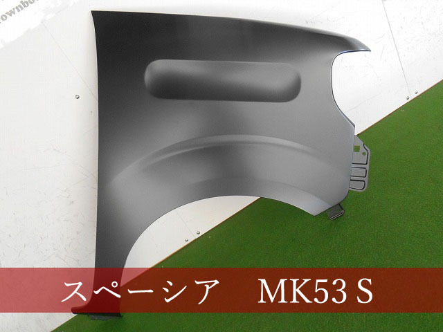 993518-3 Suzuki Spacia MK53S right fender reference product number :57611-79R10[ after market new goods ]