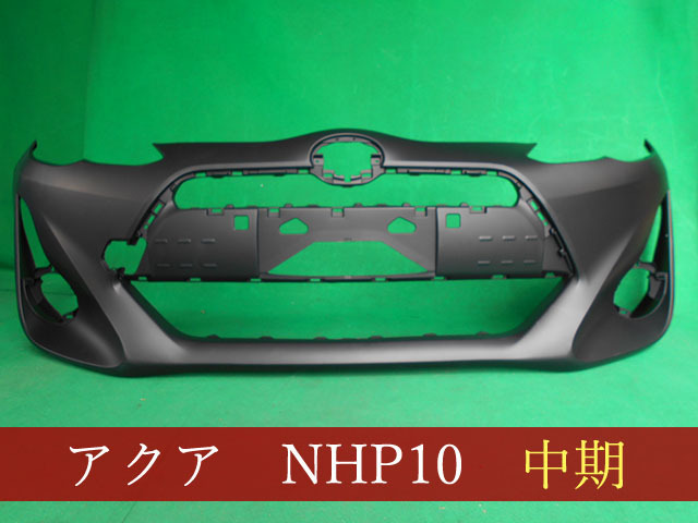 992953-2　TOYOTA　アクア　NHP10　フロントバンパー　中期2型　参考品番：52119-52A10【社外新品】_画像1