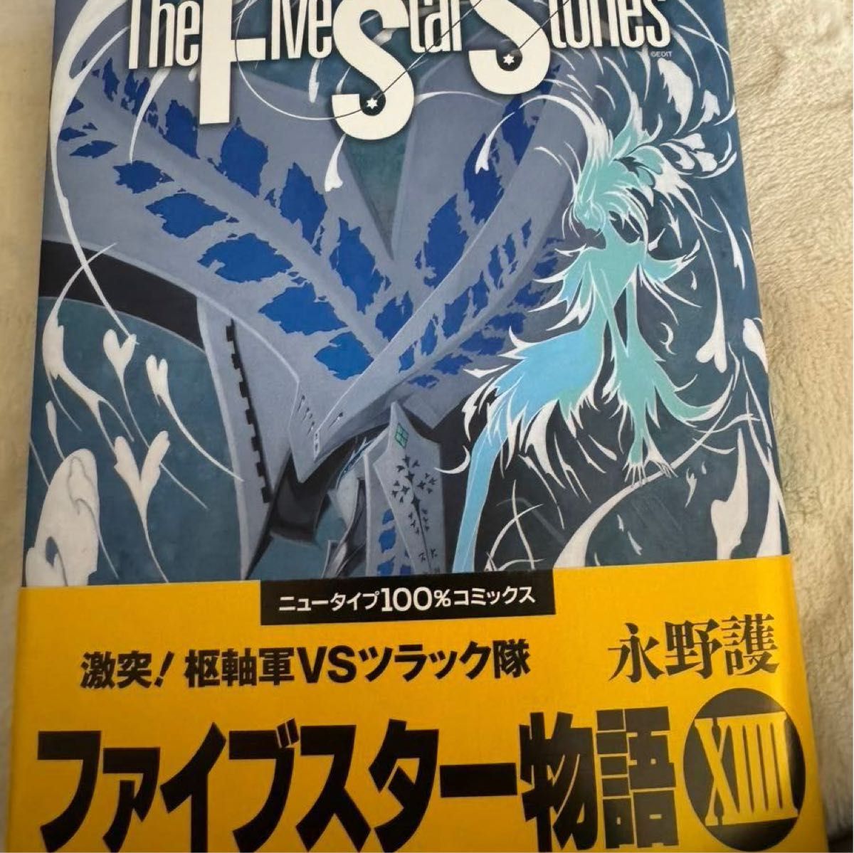 ファイブスター物語 11〜15巻 永野護 帯〔並~並上〕あり|Yahoo ファイブスター物語 11〜15巻 永野護 帯〔並~並上〕あり|Yahoo