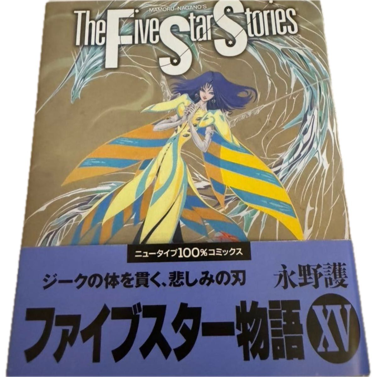ファイブスター物語 11〜15巻 永野護 帯〔並~並上〕あり|Yahoo ファイブスター物語 11〜15巻 永野護 帯〔並~並上〕あり|Yahoo