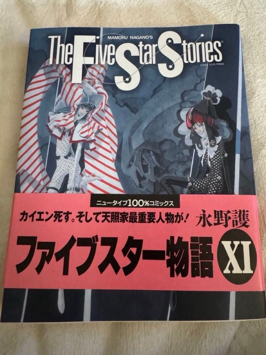ファイブスター物語 11〜15巻 永野護 帯〔並~並上〕あり|Yahoo ファイブスター物語 11〜15巻 永野護 帯〔並~並上〕あり|Yahoo