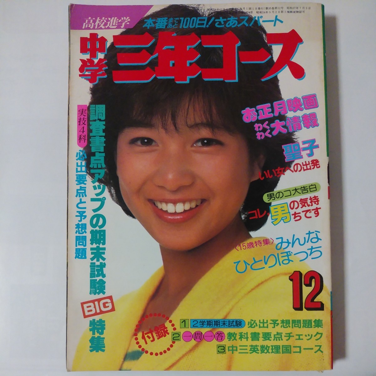 中三コース　河合奈保子　松田聖子　早見優　ＹＭＯ_画像1