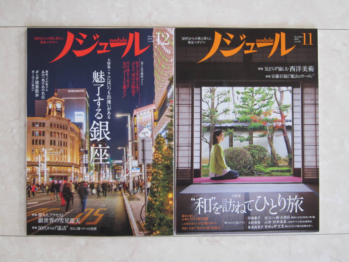 JTB ノジュール 2018 12月 11月 号 銀座 ひとり旅 ガイド ブック 本 マガジン 雑誌 国内 旅行 トラベル 2冊_画像1