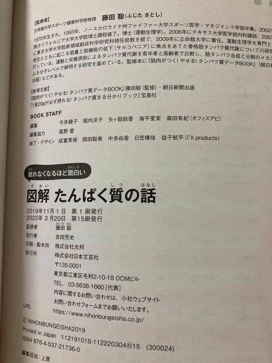 図解眠れなくなるほど面白いたんぱく質の話 （眠れなくなるほど面白い） 藤田聡／監修