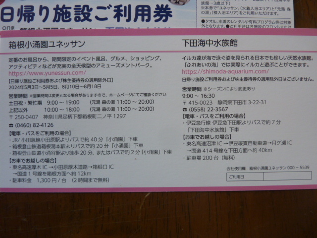 ★最新 送料無料 藤田観光 株主優待 日帰り施設利用券 4枚セット 2024年4月～9月まで 箱根小涌園ユネッサン 下田海中水族館_画像3