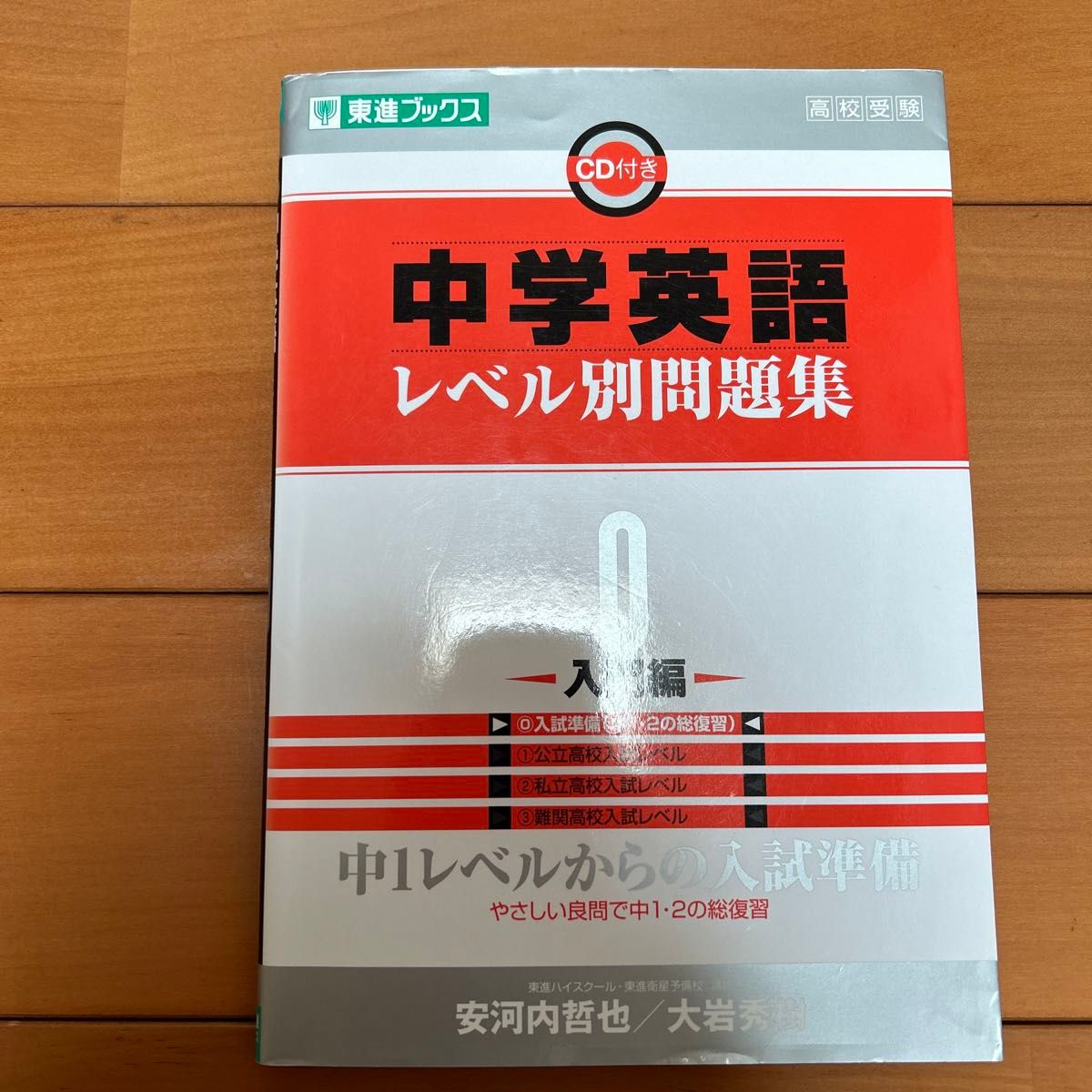 中学英語レベル別問題集　高校受験　０ （東進ブックス　レベル別問題集シリーズ） 安河内哲也／著　大岩秀樹／著