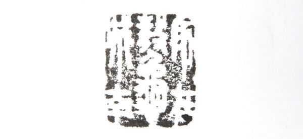 【999】中国　書道具　篆刻家 (著名人)　買取品　古い 寿山石　印材 （60）(初品　買取品)_画像5