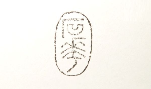 【949】中国　書道具　篆刻家 (著名人)　買取品　古い 寿山石　印材　獅子　⑩ (初品　買取品)_画像5
