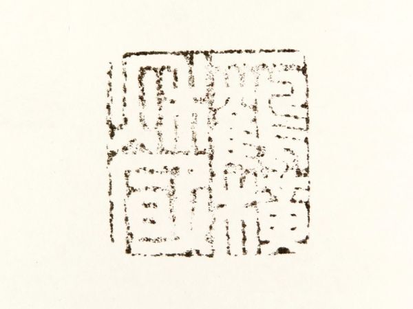 【944】中国 書道具 篆刻家 (著名人) 買取品 古い 竹根 印材 獅子 ⑤ (初品 買取品)の画像6
