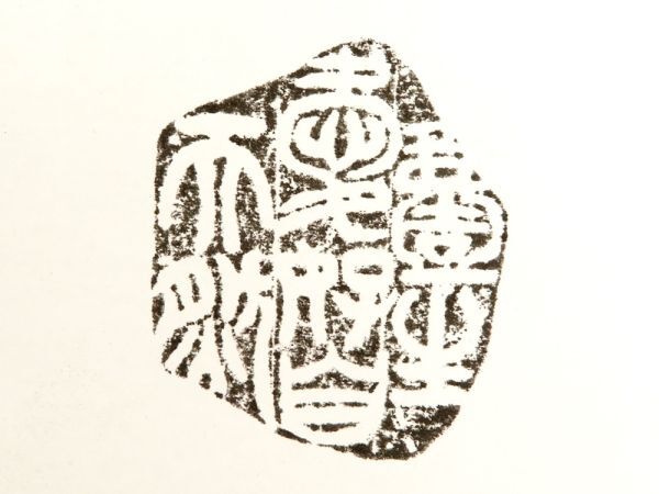 【945】中国 書道具 篆刻家 (著名人) 買取品 古い 木 印材 ⑥ (初品 買取品)の画像5