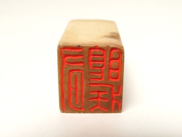 【973】中国　書道具　篆刻家 (著名人)　買取品　古い 寿山石　印材（34）(初品　買取品)_画像4