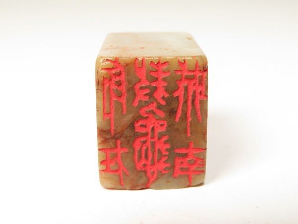 【999】中国　書道具　篆刻家 (著名人)　買取品　古い 寿山石　印材 （60）(初品　買取品)_画像4