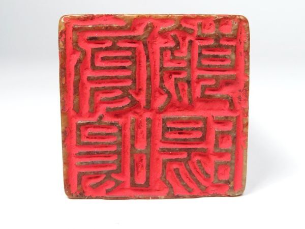 [984] China paper tool .. house ( well-known person ) purchase goods old . mountain stone seal stock . poetry carving (45)( the first goods purchase goods )