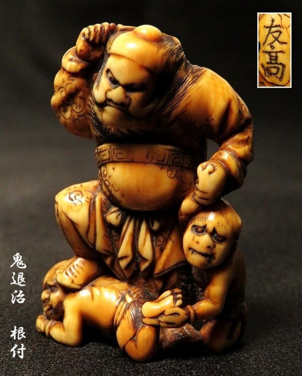 【919】江戸～明治期　堤物　牙　鬼退治　根付　在銘　友髙 (初品　買取品)_画像1