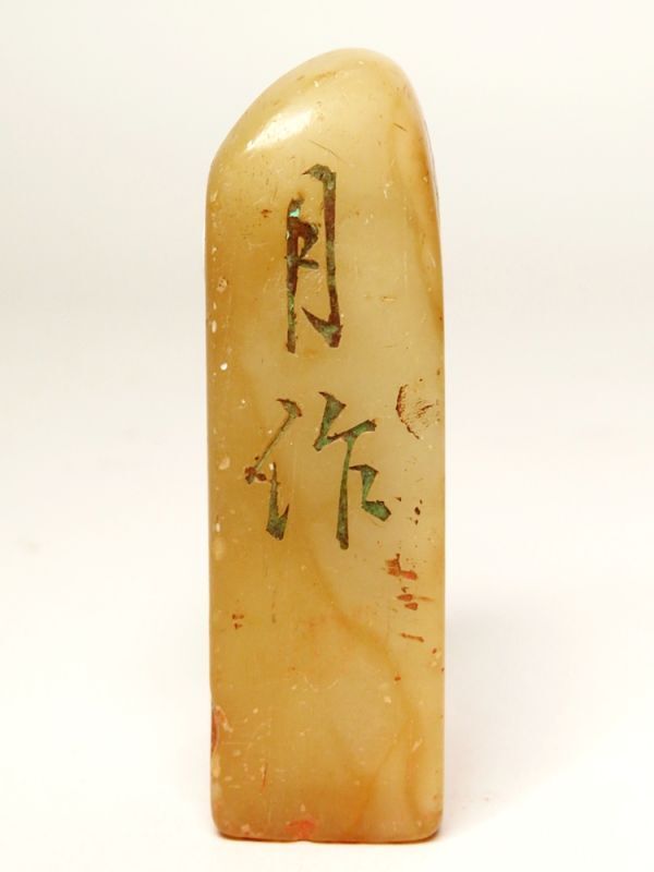 【950】中国 書道具 篆刻家 (著名人) 買取品 古い 寿山石 印材 漢詩彫 ⑪ (初品 買取品)の画像4
