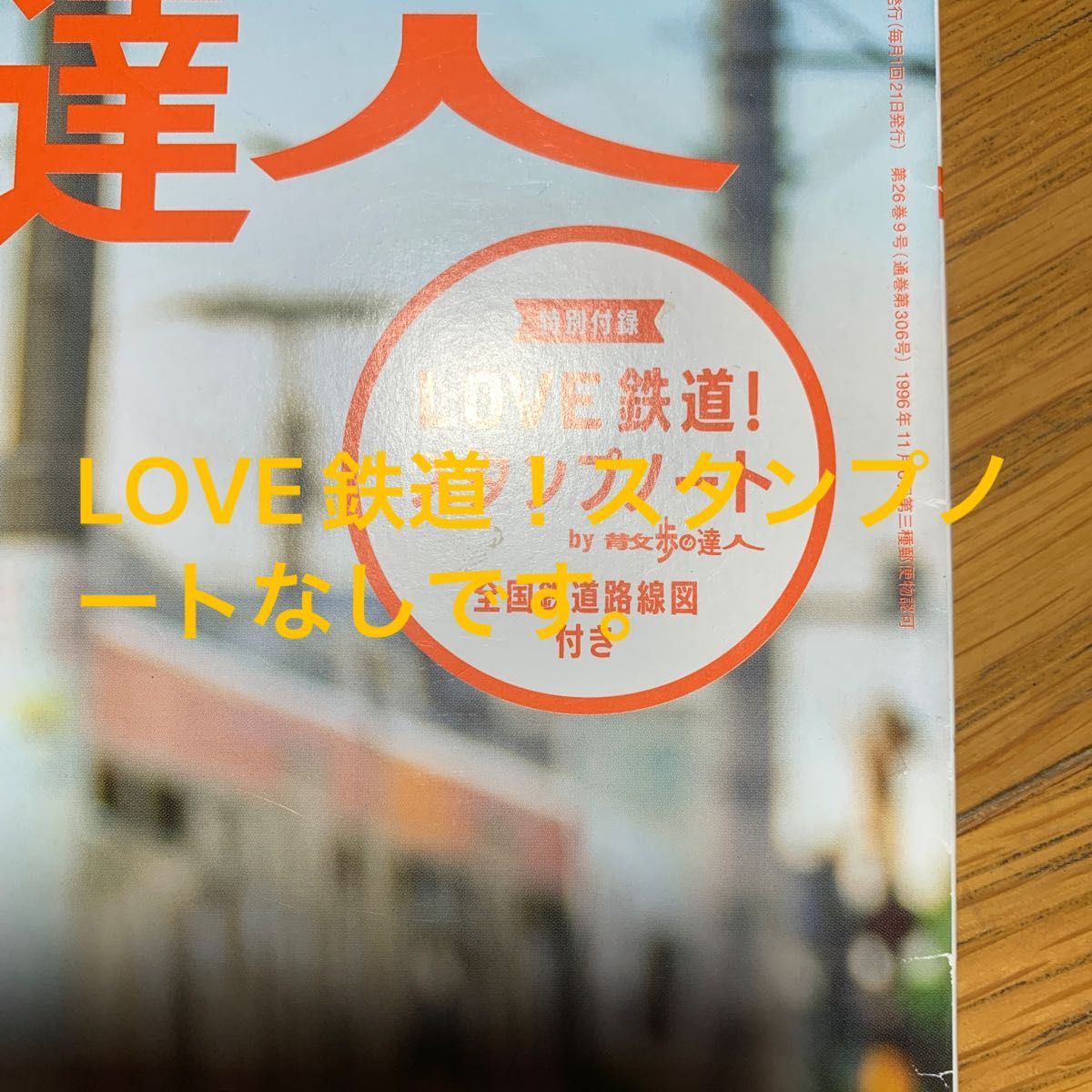 散歩の達人 ２０２１年９月号 （交通新聞社）